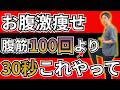 【衝撃の事実】腹筋は逆効果！たった30秒コレだけでお腹の脂肪燃焼！