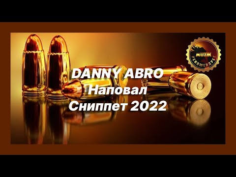 🎧 Новая песня DANNY ABRO - Наповал (Сниппет 2022)
