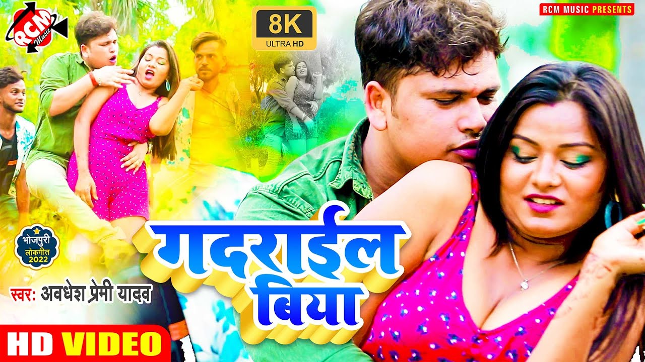  video Awadhesh Premi Yadavs new explosive video song this month Gadreel Biya