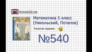 Задание №540 - Математика 5 класс (Никольский С.М., Потапов М.К.) Задание №540 - Математика 5 класс (Никольский С.М., Потапов М.К.)