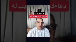 رموز بالاحلام تدل أن دعاءك قد استجيب له د.أشرف العسال