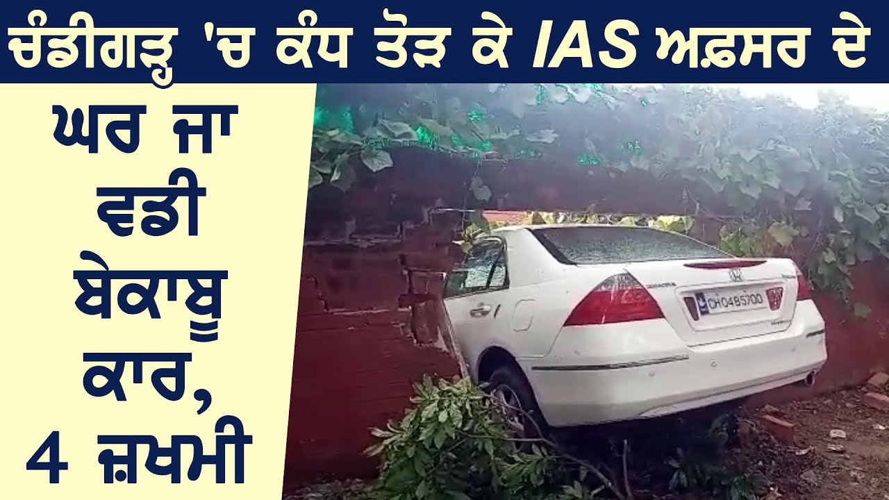 Chandigarh में दीवार तोड़कर IAS Officer के घर में घुसी बेकाबू Car, 4 लोग ज़ख़्मी