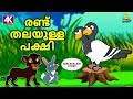 Malayalam Story for Children - രണ്ട് തലയുള്ള പക്ഷി | Two Headed Bird | Malayalam Fairy Tales