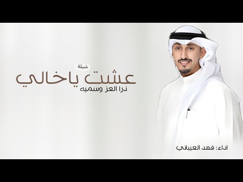 شيلة مدح خالي 2025 عشت يا خالي ذرا العز وسميه اداء فهد العيباني كلمات عابد القحطاني