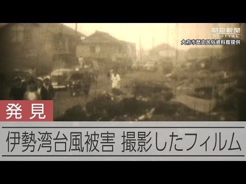 65年前の伊勢湾台風　直後の被害を記録したフィルムが見つかる