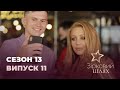 Зірковий шлях. Сезон 13. Випуск 11