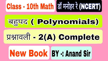 Dr Manohar re (डॉ मनोहर रे)Class 10th Math Solution Exercise 2(A) in Hindi Medium | कक्षा 10 बहुपद |