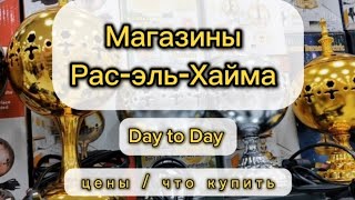 Что привезти из ОАЭ | обзор из магазина Day to Day | Магазины Рас-эль-Хайма