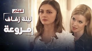 فيلم ليلة زفاف مروعة | جريمة قتل والمتهمة ضحية محاولة اغتصاب | دراما روسية مدبلجة | كامل بدون فواصل