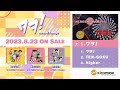 【8/23発売】神谷浩史 8thシングル「ワヲ!」試聴動画