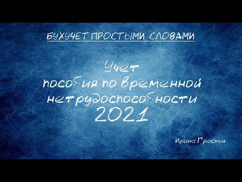 Порядок расчета пособия по временной нетрудоспособности 2021