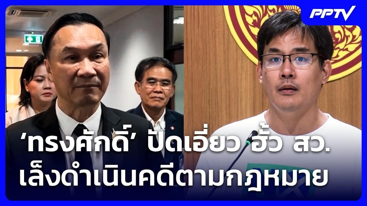 ‘ทรงศักดิ์’ ปัดเอี่ยว ฮั้ว สว. เล็งดำเนินคดีตามกฎหมาย | จับข่าวคุย | 22 ก.ค. 69