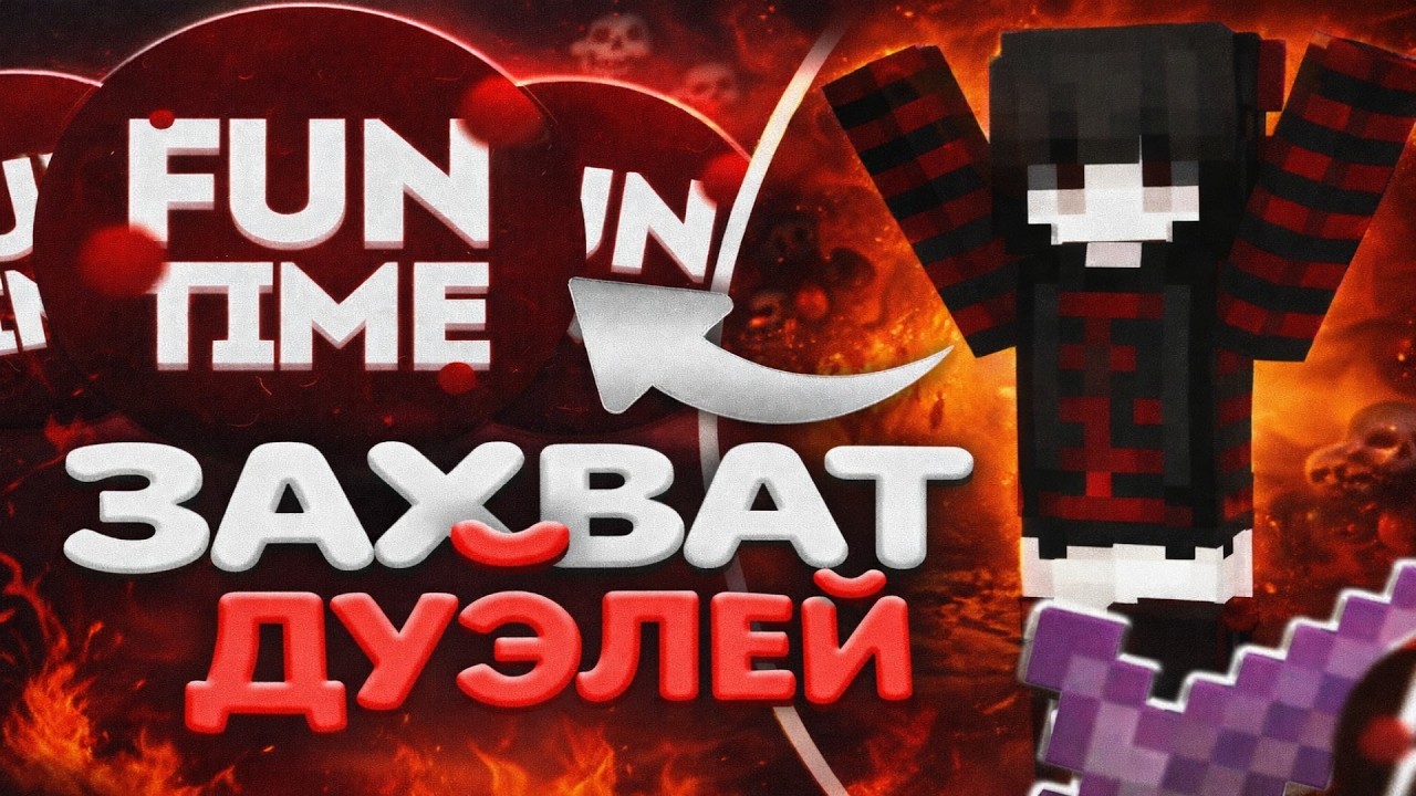 Захватил Все Дуэли На Анархии 1.21 - Майнкрафт Фантайм