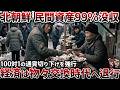【資産価値99%消滅】北朝鮮による2009年デノミネーションが与えた国家通貨の信用崩壊【ゆっくり解説】