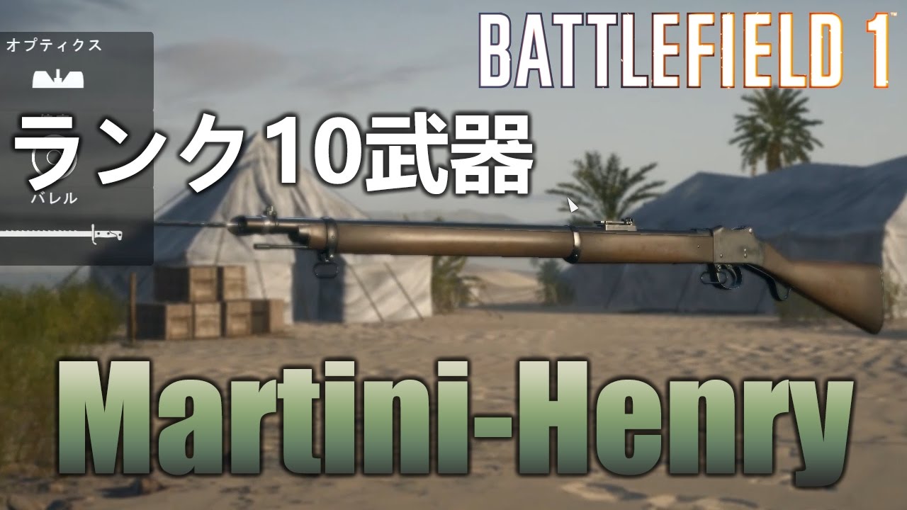 Bf1 偵察兵ランク10武器 Martini Henry チート武器 実況 Youtube