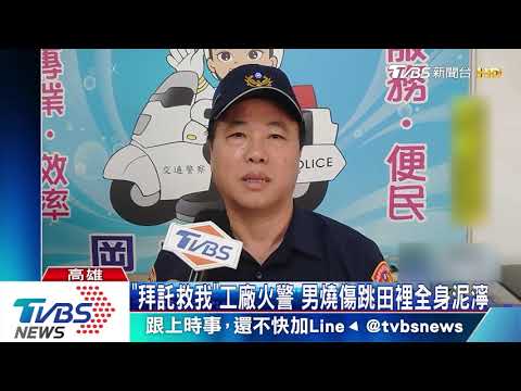 有人燒傷！民眾路邊求助警　男跳田裡降溫
