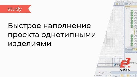 E3.series: быстрое наполнение проекта однотипными изделиями.