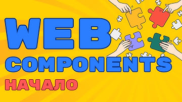 Web Components - Основы. Знакомство с Веб-компонентами!