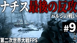 【Cod Ww2】#9 ナチスドイツ最後の反攻、バルジの戦い【第二次世界大戦・Call Of Duty World War Ⅱ】