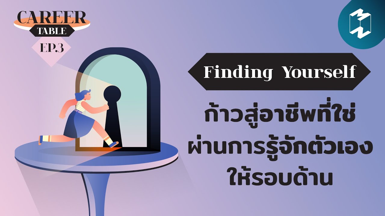 Finding Yourself: ก้าวสู่อาชีพที่ใช่ ผ่านการรู้จักตัวเองให้รอบด้าน | Career Table EP.3