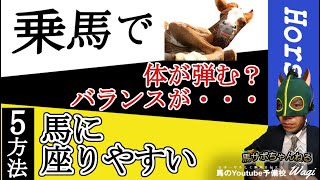 【大事】乗馬中に馬の反動を上手に吸収する方法とは！？