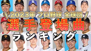 【プロ野球】選手登場曲で一番使用されているアーティストとは？2023年全球団の選手登場曲の中でどのアーティストが多く使用されているのかをランキング形式でまとめました！