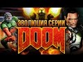 Эволюция серии Doom