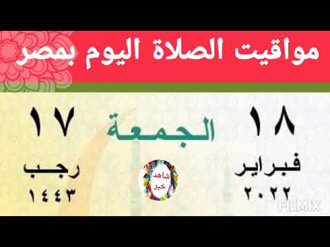 موعد صلاة الجمعة اعرف مواقيت الصلاة اليوم فى مصر وقت صلاه الجمعه القاهرة اسكندرية اسوان طنطا اسيوط