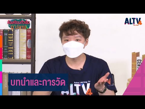 ฟิสิกส์ : บทนำและการวัด l ห้องเรียนติวเข้ม ม.ปลาย (30 ส.ค. 64)