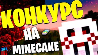 КОНКУРС НА МАСКУ ПИЛЫ - Minecraft - DayZ - MineCake