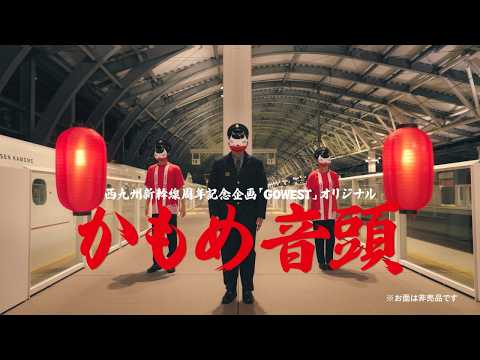 西九州新幹線周年記念企画「GOWEST」オリジナル かもめ音頭 15秒告知​ - JR九州公式チャンネル