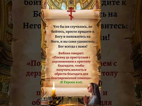 Что бы ни случилось, не бойтесь, Бог всегда с вами!