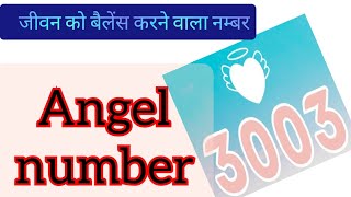 angel no 3003 meaning in hindi/Angel number 3003/#Angelnumber1533