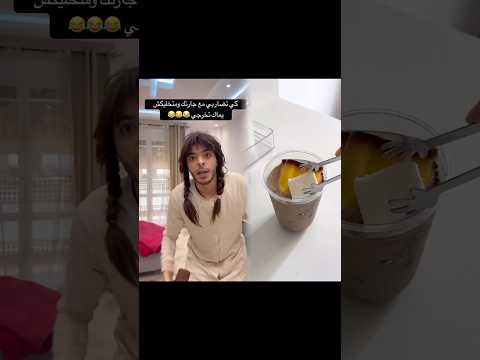 كي تضاربي مع جارتك ومتخليكش يماك تخرجي