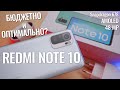 Обзор Redmi Note 10 и первые ВПЕЧАТЛЕНИЯ | Точно в десятку?