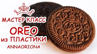 OREO ♥ Силиконовые молды своими руками ♥ ПОЛИМЕРНАЯ ГЛИНА ♥ МАСТЕР КЛАСС ANNAORIONA(В этом видео мастер классе я покажу как сделать силиконовые молды из герметика и крахмала и печенье Oreo..., 2016-09-12T09:00:02.000Z)