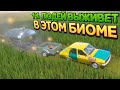 ТОЛЬКО 1% ЛЮДЕЙ ВЫЖИВЕТ В ЭТОМ БИОМЕ ( The Long Drive )