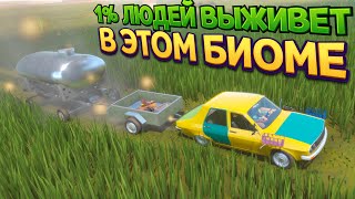 ТОЛЬКО 1% ЛЮДЕЙ ВЫЖИВЕТ В ЭТОМ БИОМЕ ( The Long Drive )