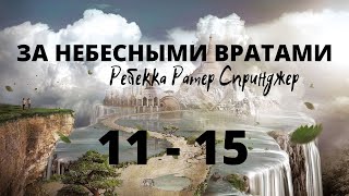 ЗА НЕБЕСНЫМИ ВРАТАМИ - 11-15 ГЛАВЫ...Ребекка Ратер Спринджер