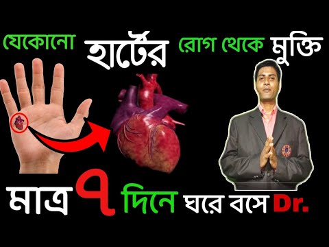 ভিডিও: দৈনিক হার্ট ফাংশন উন্নত করার 3 টি উপায়