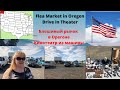 Блошиный рынок в Орегоне. Кинотеатр из машины. США. At the Drive-in Theater. Flea Market in Oregon.