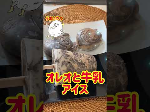 【材料２つ】オレオアイス！#shorts