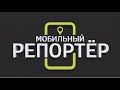 Анонс программы &quot;Мобильный репортер&quot; от 17 сентября 2023