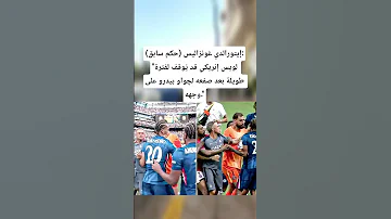إيتورالدي غونزاليس حكم سابق لويس إنريكي قد ي وقف لفترة طويلة بعد صفعه لچواو بيدرو على وجهه 