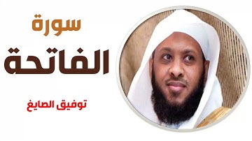 سورة الفاتحة - توفيق الصايغ