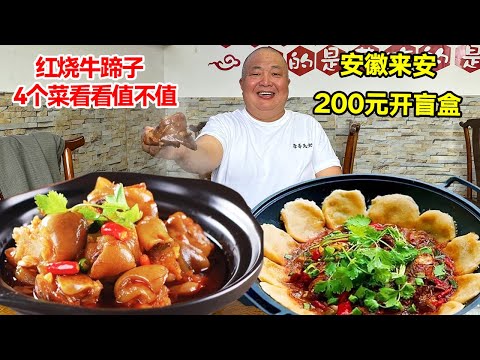 安徽来安200元开盲盒，红烧牛蹄子，杂鱼贴饼，4个菜看看值不值【唐哥美食】