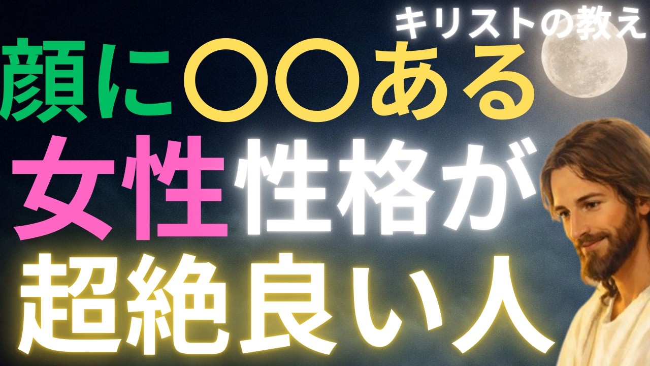 【キリストの教え】「顔に〇〇ある女性」性格が