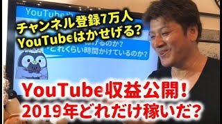第11回 登録者7万人。8ヶ月間でYouTubeでどれくらい稼いだのか？まだまだ稼げるのか？YouTuberが解説！【YouTube攻略】