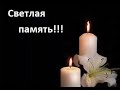 УМЕР МОЙ ЛЮБИМЫЙ И БЛИЗКИЙ ЧЕЛОВЕК!!!