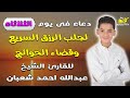 دعاء في يوم الثلاثاء راحة للقلب وسكينة للروح بصوت القارئ عبدالله احمد شعبان دعاء في يوم الثلاثاء راحة للقلب وسكينة للروح بصوت القارئ عبدالله احمد شعبان